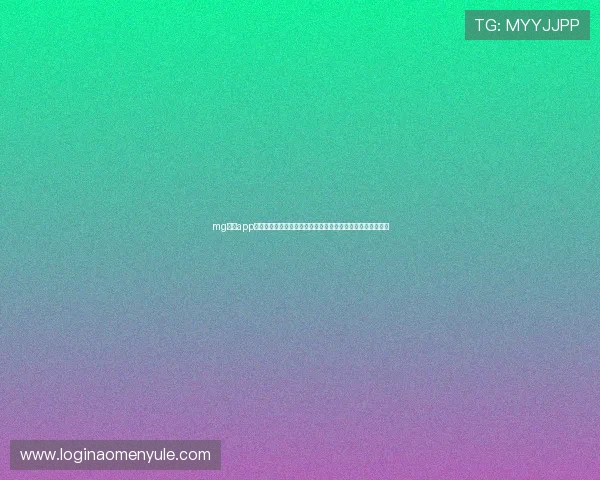 mg真人app账号注册与登录流程全攻略确保每一位用户都能快速进入游戏